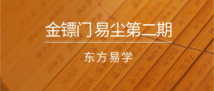 金镖门 易尘第二期8集（东方易学）