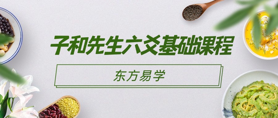 子和先生六爻基础课程（东方易学）