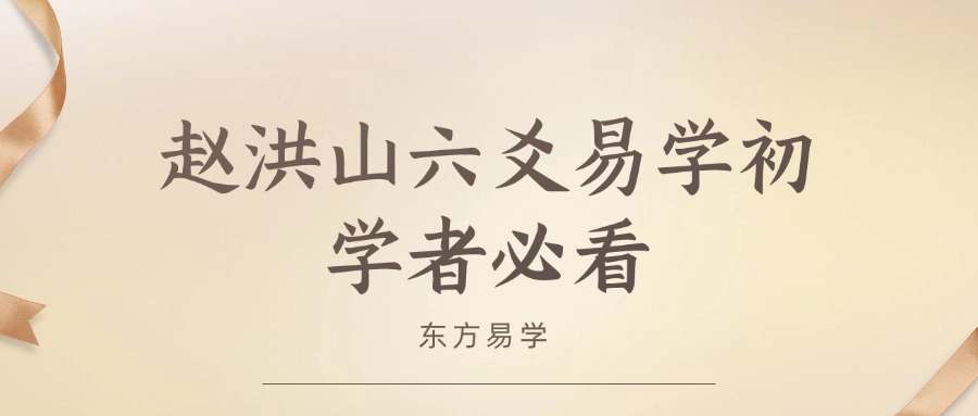 赵洪山六爻易学初学者必看（7集视频）（东方易学）