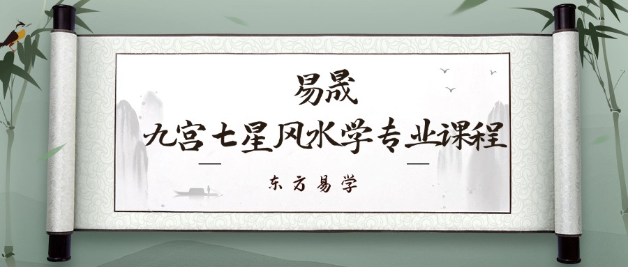 易晟九宫七星风水学专业课程68集（东方易学）