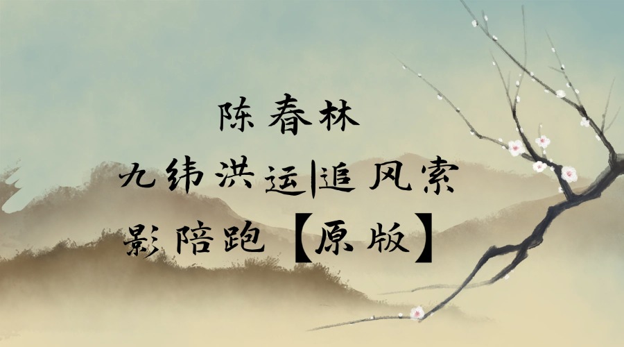 陈春林 九纬洪运｜追风索影陪跑【原版】（东方易学）