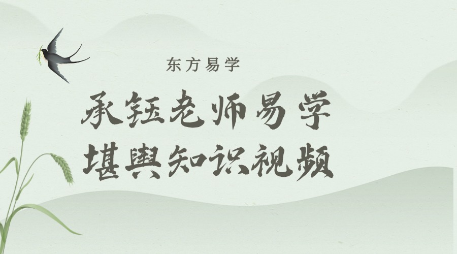 承钰老师易学堪舆知识视频46集（东方易学）