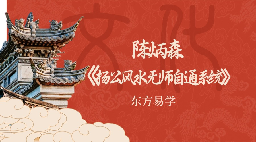 陈炳森《杨公风水无师自通系统》64集视频（东方易学）