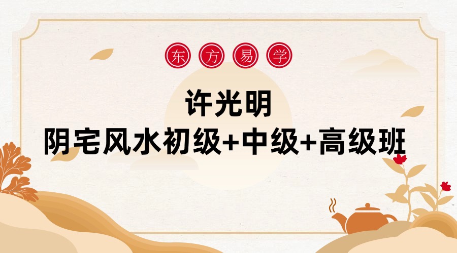 许光明阴宅风水初级+中级+高级班 百度网盘分享（东方易学）