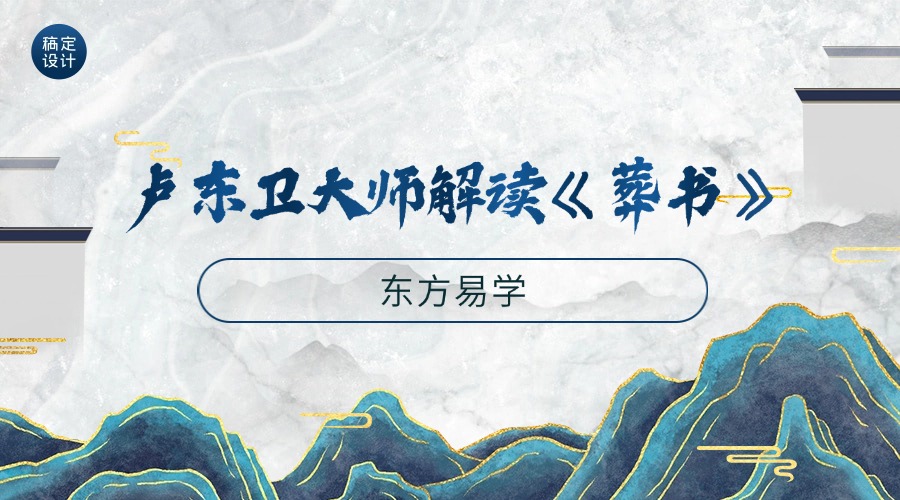 卢东卫大师解读《葬书》