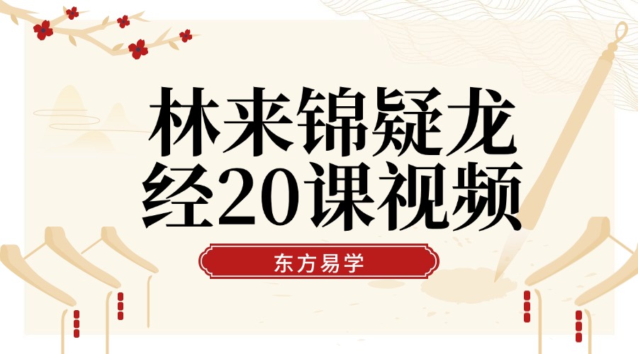 林来锦疑龙经20课视频（东方易学）