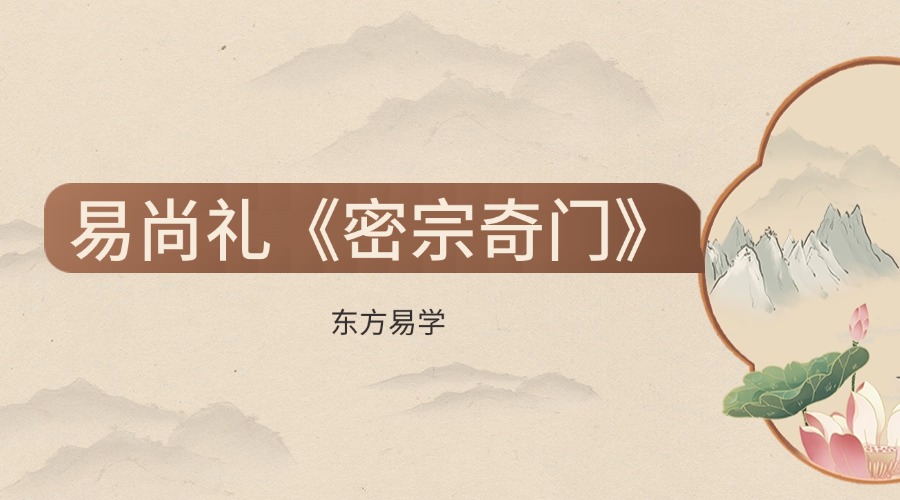 易尚礼《密宗奇门》14集视频（东方易学）