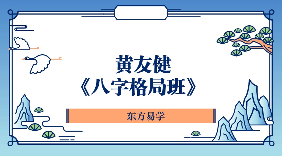 吕文艺弟子 黄友健《八字格局班》视频19集 （东方易学）