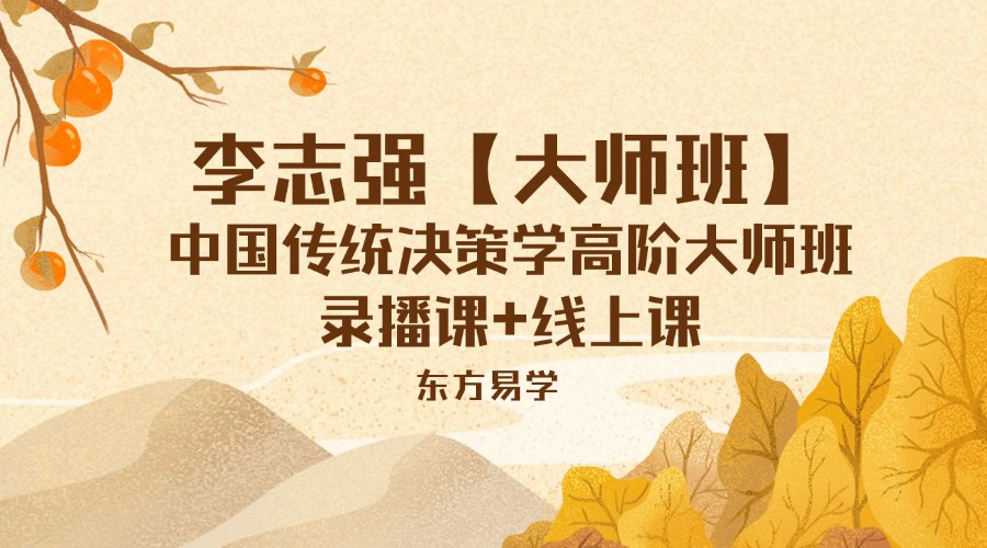 李志强【大师班】中国传统决策学高阶大师班录播课+线上课（东方易学）