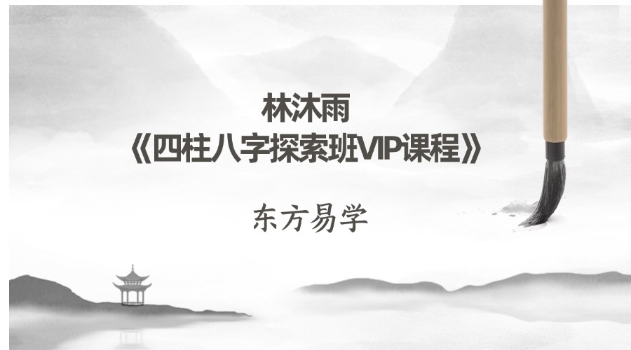 林沐雨《四柱八字探索班VIP课程》16集