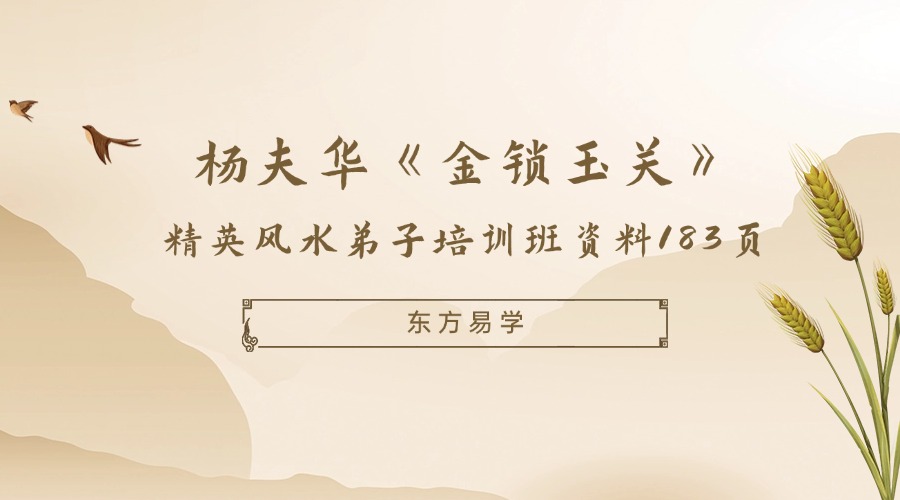 杨夫华《金锁玉关》精英风水弟子培训班资料183页（东方易学）