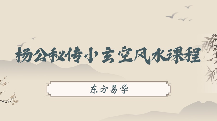 杨公秘传小玄空风水课程 视频16集 百度网盘分享（东方易学）