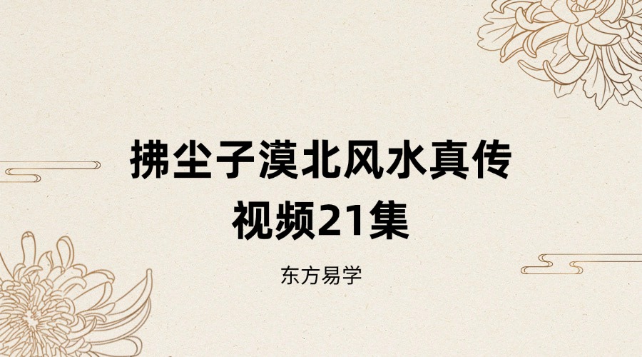 拂尘子漠北风水真传 视频21集 （东方易学）