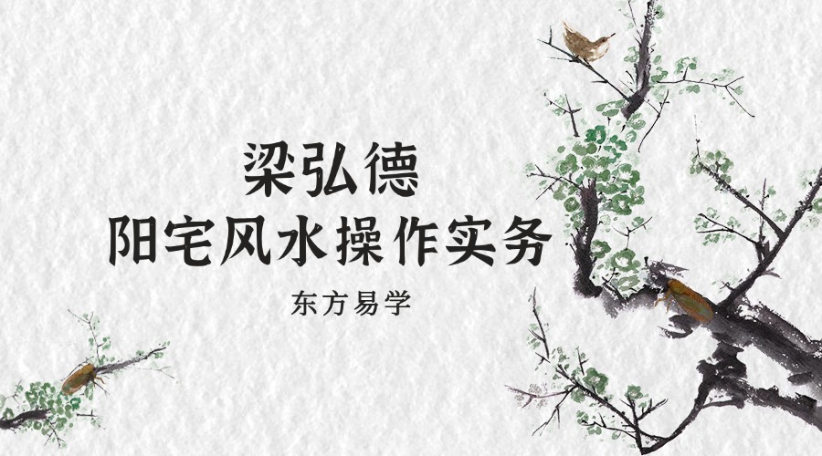 梁弘德阳宅风水操作实务16集（东方易学）