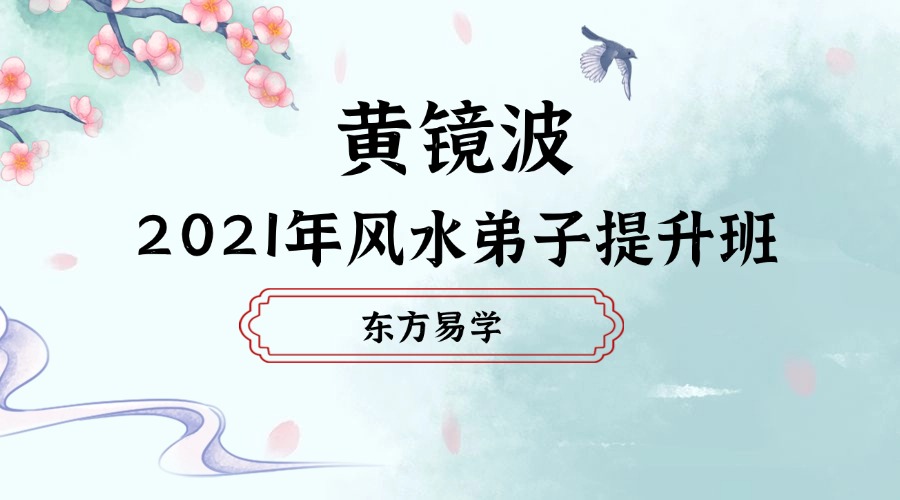 黄镜波2021年风水弟子提升班 视频6集 带字幕 百度网盘分享（东方易学）