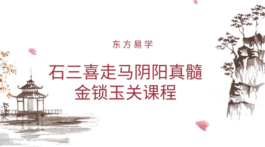 石三喜走马阴阳真髓 金锁玉关课程 高清视频22集 （东方易学）