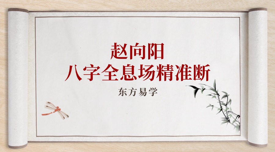 赵向阳-八字全息场精准断 1-3单元 视频18集（东方易学）
