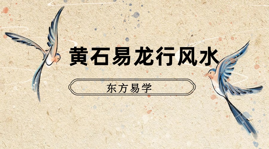 黄石易龙行风水（东方易学）