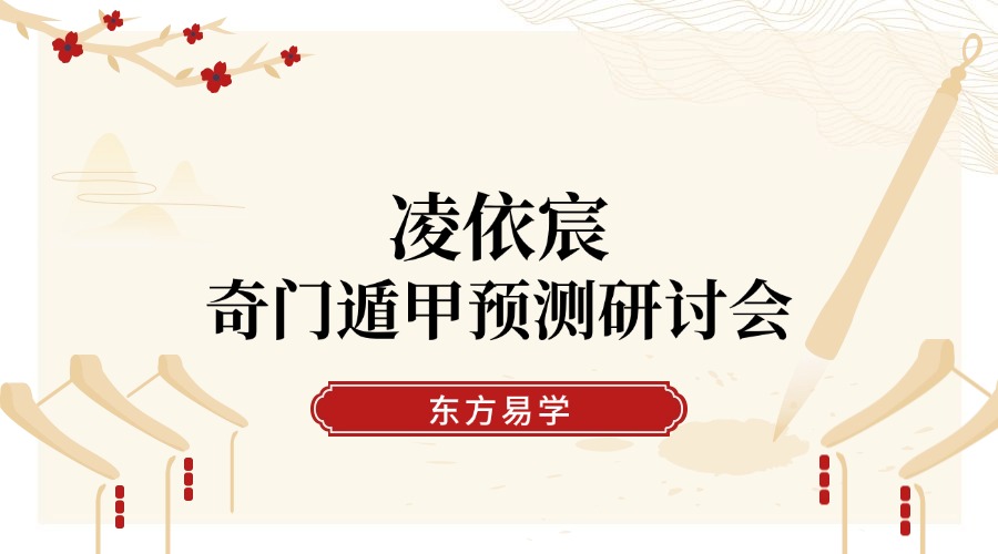 凌依宸 奇门遁甲预测研讨会56集（东方易学）