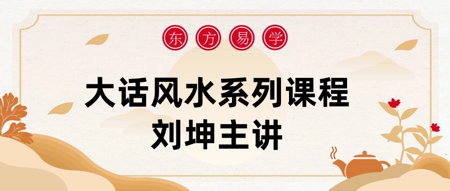 大话风水系列课程刘坤主讲（东方易学）