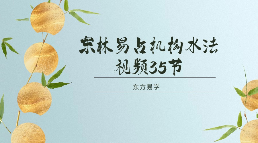 东林易占机构水法视频35节（东方易学）