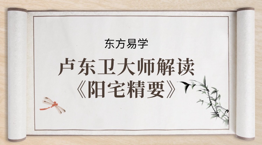 卢东卫大师解读《阳宅精要》