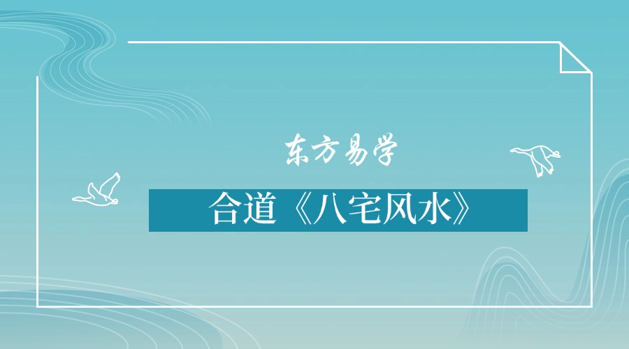 合道《八宅风水》35集视频（东方易学）