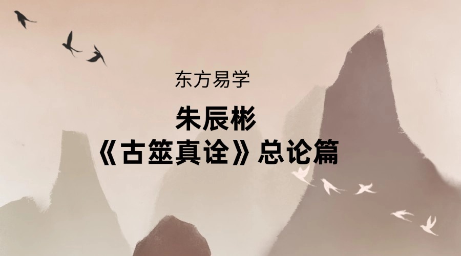 朱辰彬《古筮真诠》总论篇595页（东方易学）