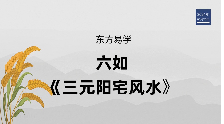 六如《三元阳宅风水》30集