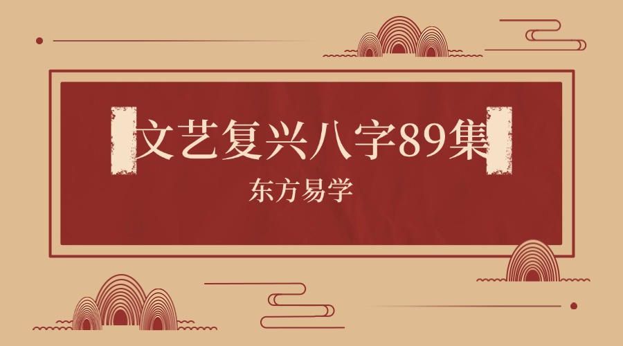 文艺复兴八字89集（东方易学）