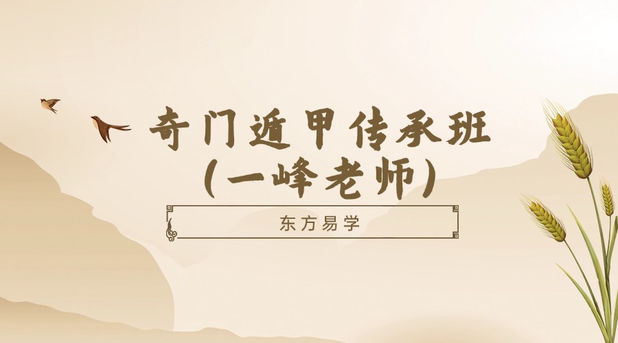奇门遁甲传承班（一峰老师）东方易学