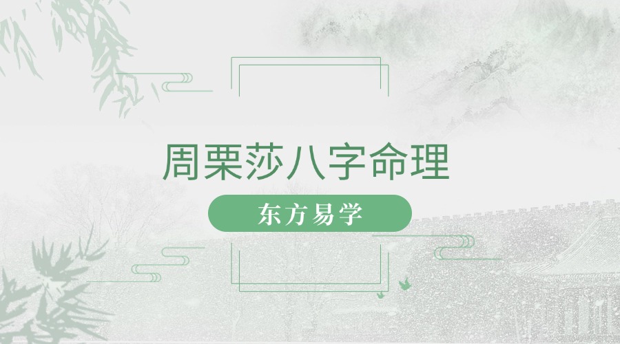 周栗莎八字命理（东方易学）