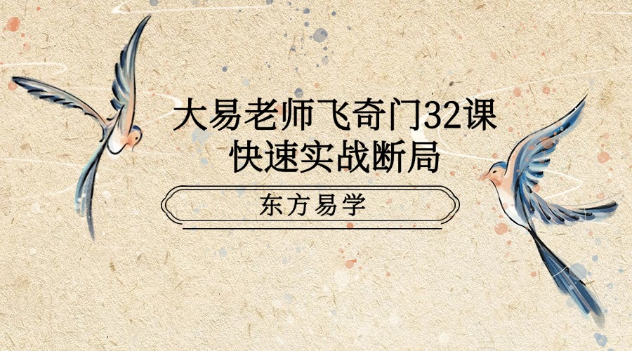大易老师飞奇门32课快速实战断局视频（东方易学）