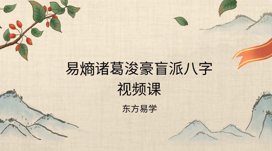 易熵诸葛浚豪盲派八字13节视频课（东方易学）