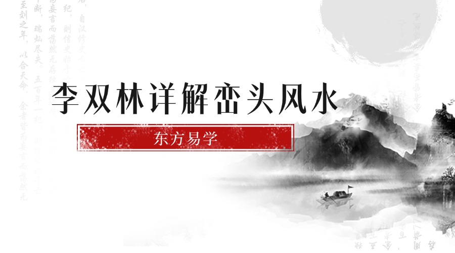 李双林详解峦头风水16节视频 带字幕讲解（东方易学）