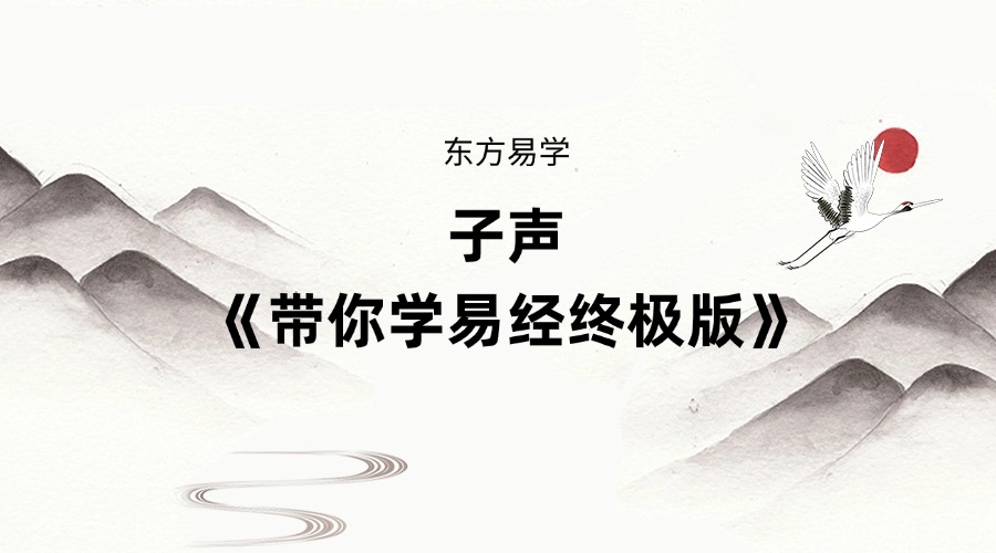子声《带你学易经终极版》101集（东方易学）