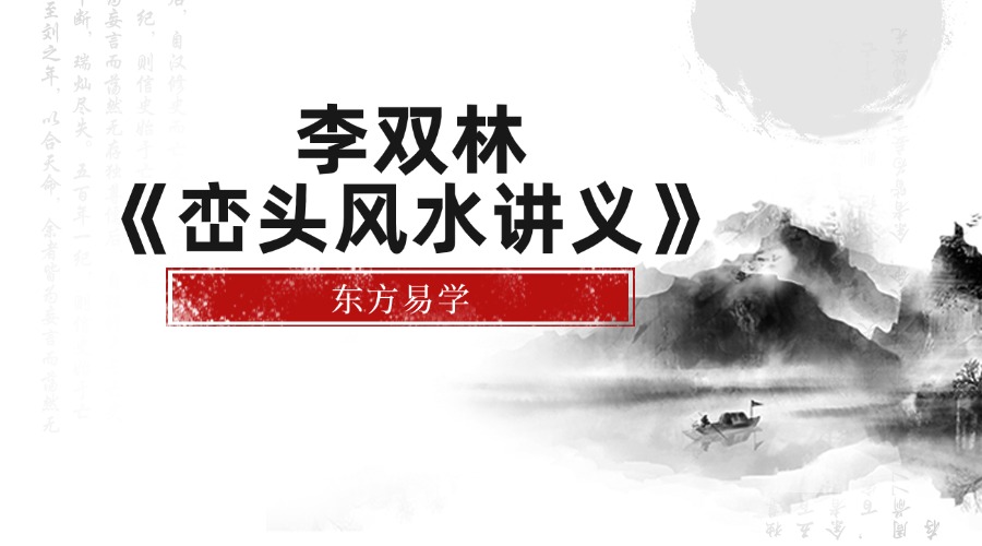 李双林《峦头风水讲义》468页高清彩色版（东方易学）