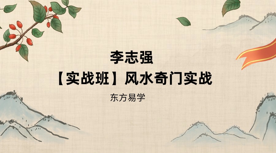 李志强【实战班】风水奇门实战录播课+z线上辅导（东方易学）
