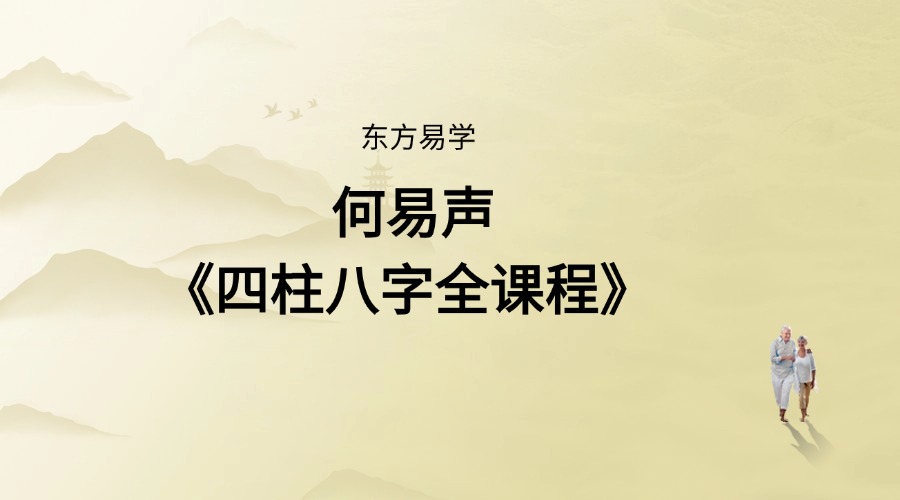 何易声《四柱八字全课程》 生辰五行全课程41集