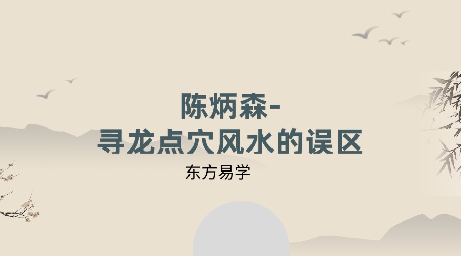 陈炳森-寻龙点穴风水的误区10集连播（东方易学）