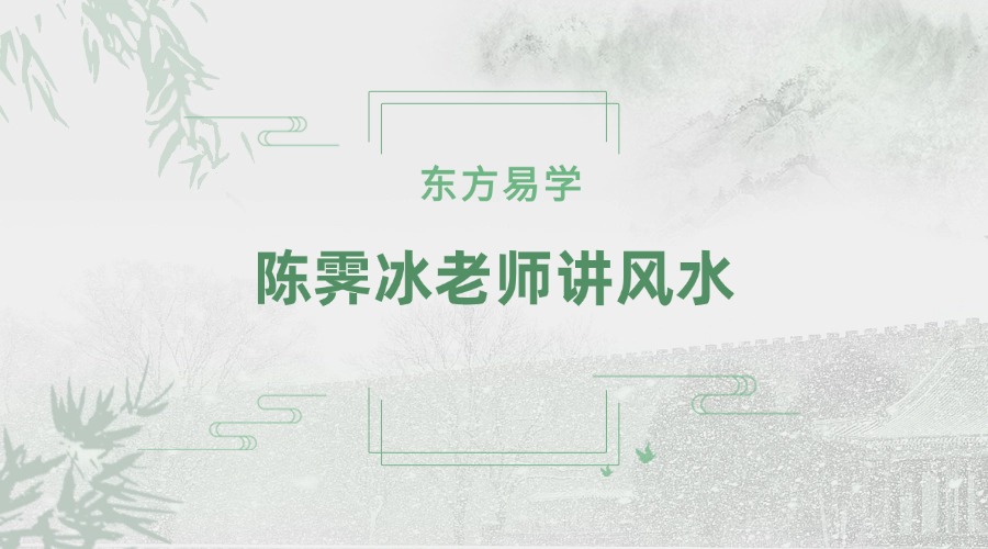 陈霁冰老师讲风水（26集完整版）