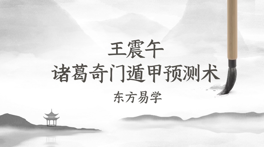 王震午诸葛奇门遁甲预测术55集视频（东方易学）