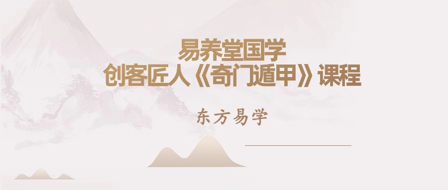 易养堂国学 创客匠人《奇门遁甲》课程十九讲视频
