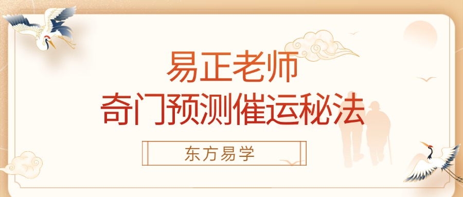易正老师奇门预测催运秘法（东方易学）