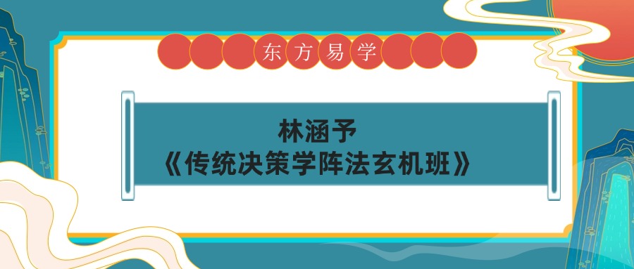 林涵予《传统决策学阵法玄机班》57集