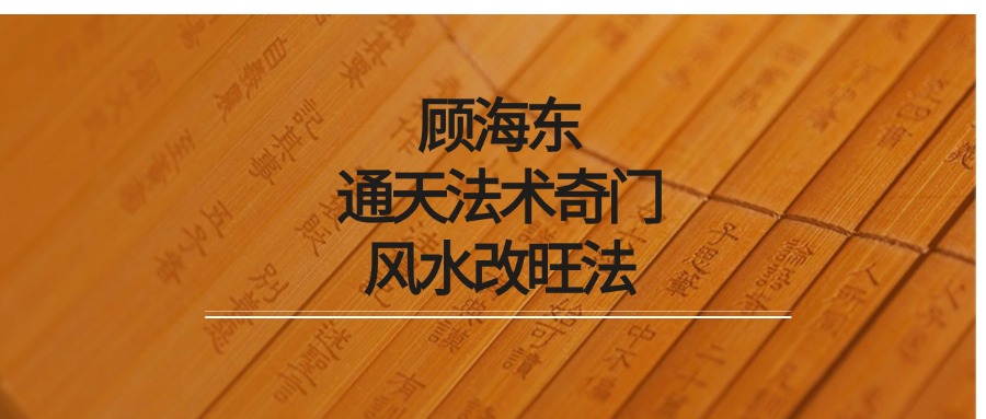 顾海东 通天法术奇门十部 执业班 奇门风水改旺法 视频10集 （东方易学）