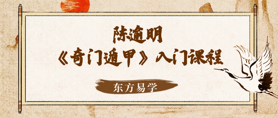陈逾明《奇门遁甲》入门课程 14课视频12集 百度网盘分享（东方易学）
