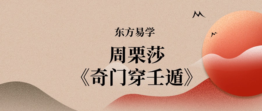 周栗莎《奇门穿壬遁》