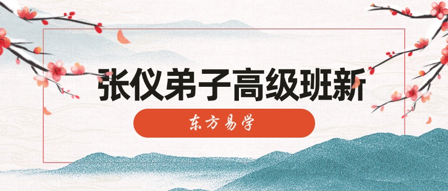 张仪弟子高级班新46集视频课（东方易学）