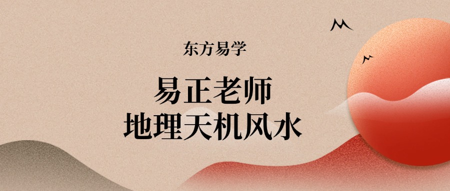 易正老师地理天机风水（东方易学）